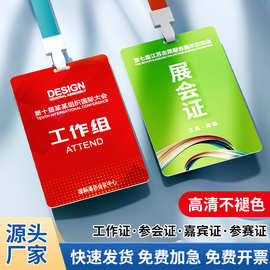 直营PVC工作证 参展证 嘉宾证 出席贵宾证参观证媒体证参赛证定制