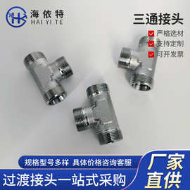 ACAD三通卡套接头永华派克T管接头 24°锥密封碳钢不锈钢厂家供应