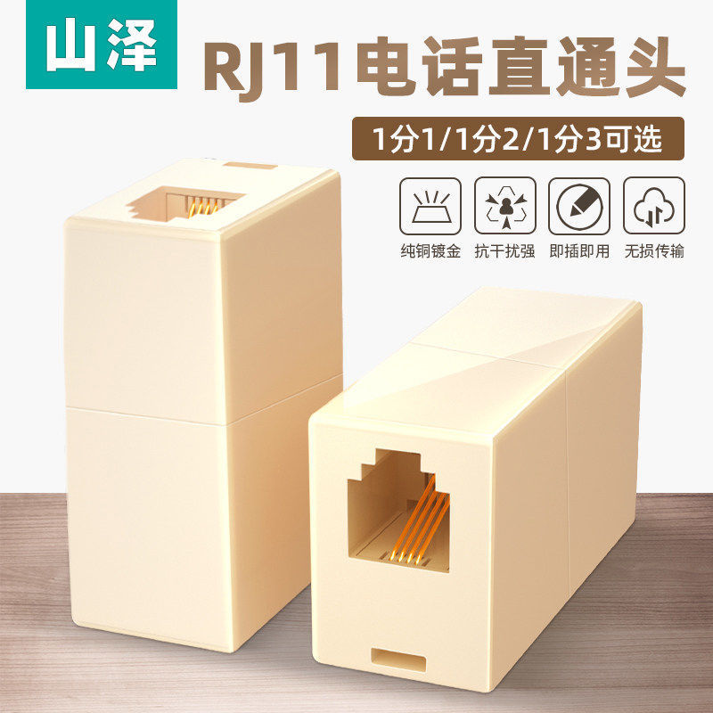 山泽电话直通头电话线转接盒/连接器/转接头/延长器 电话线对接头