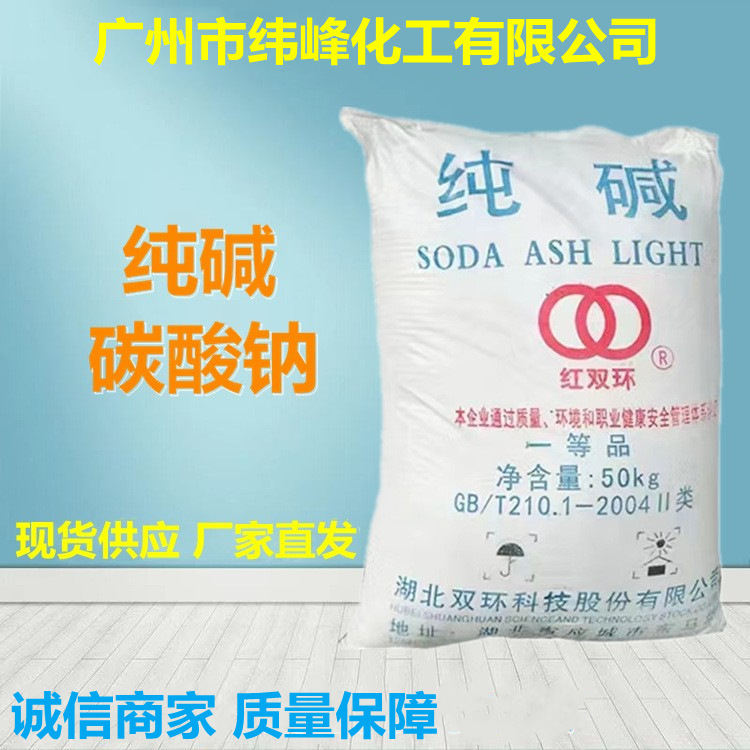 现货销售纯碱 工业级碳酸钠 双环南方玻璃制造印染洗涤轻质纯碱