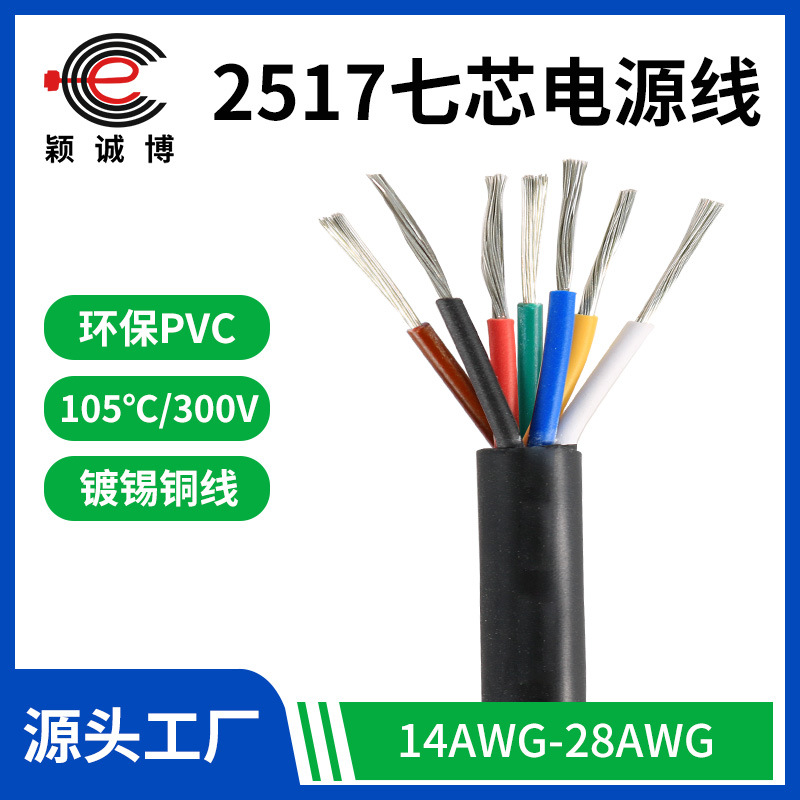 厂家供应2517七芯护套线22awg镀锡铜端子线材新能源汽车pvc电子线