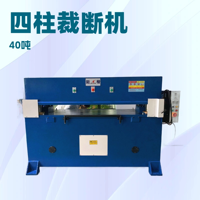 40吨油压平面裁断机｜冲床｜啤机｜下料机