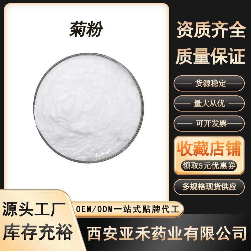 菊粉99% 食品级果聚糖 水溶性膳食纤维 菊芋/菊苣来源 益生元现货