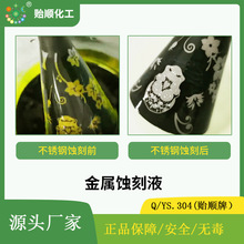 金属蚀刻液 适用不锈钢铝合金铜合金 可按需求特配蚀刻 技术解答