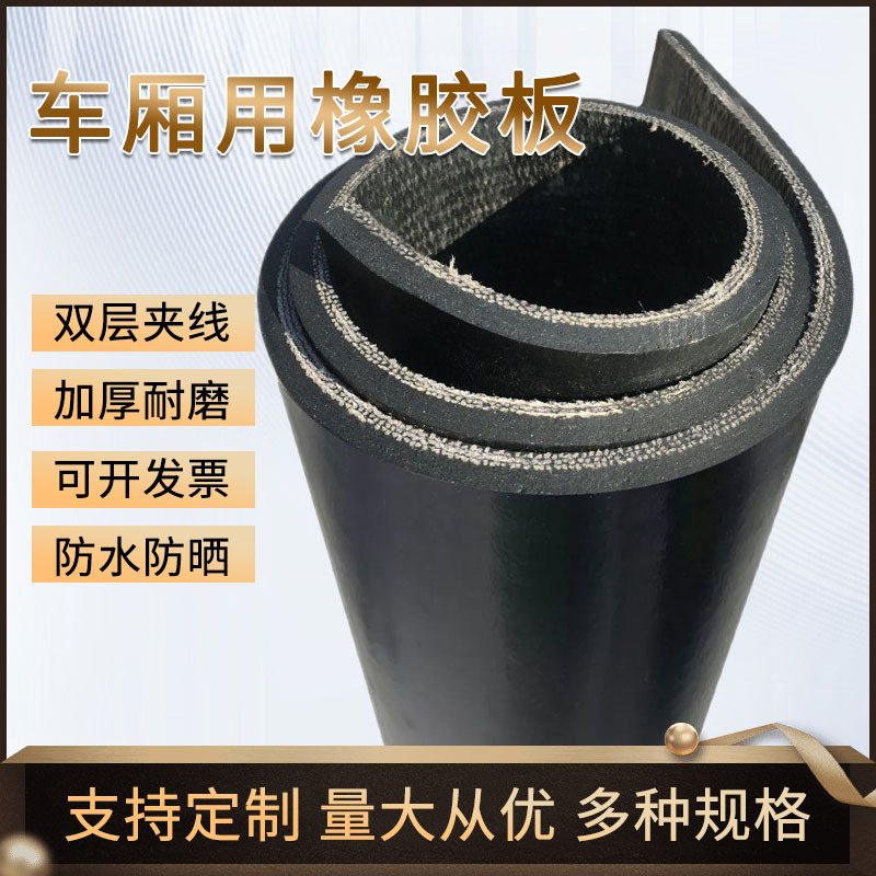 黑色夹线橡胶板货车车厢耐磨防滑减震垫房顶输送带8mm防护垫板