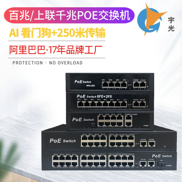 Стандартный переключатель PoE Yuguang для мониторинга безопасности, специальный национальный стандарт, переключатель 48 В, высокая мощность, подключи и работай