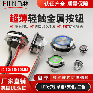 Feilin Waterproof IP67 Touch Button Switch 12/16/19mm Energy Storage Special Touch Button Switch