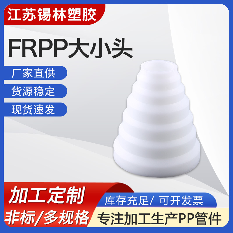 供应FRPP大小头法兰异径管pph直接热熔大小头PP聚丙烯大小头管件