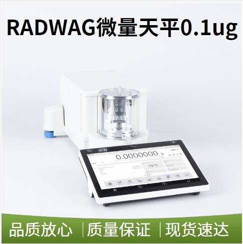 瑞德威RADWAG UYA 2.5Y 千万分之一超微量天平0.1ug (0.0001mg)