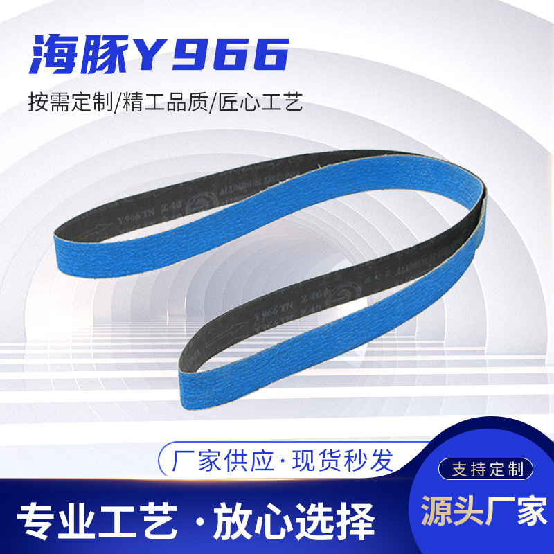海豚砂带Y966 锆刚玉抛光打磨砂布条 防水砂纸铝合金浇铸件打磨