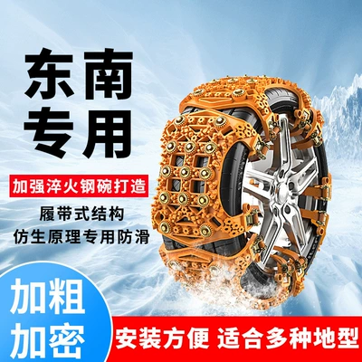 Southeast bridge car tire anti-skid chain V6 Lingshi V5 Lingzhi A5 wing dance V3 Lingyue Lingshuai snow chain special (Tire snow chain)