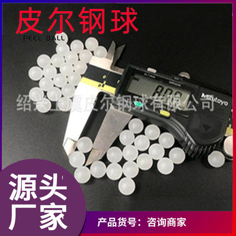 【用途广泛】1mm-60空心塑料球 上虞塑料球  走珠瓶专用塑料球