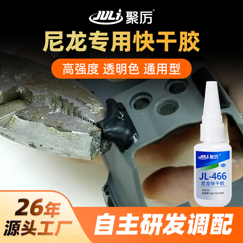 맞춤형 Joly JL-466 나일론 속건성 접착제 강력한 특수 처리가 필요 없는 속건성 접착제 PA66 나일론 접착제