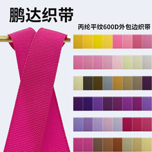 定制PP600D平纹包边丙纶织带色牢度高防水高强度箱包辅料支持颜色