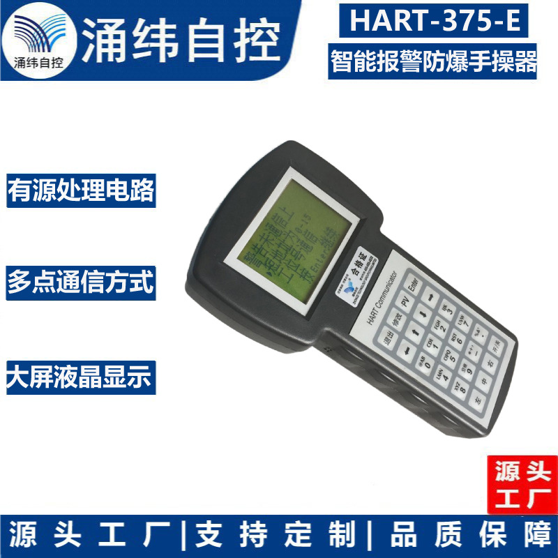 上海涌纬  HART-375  智能报警防爆便携液晶基本型手操器