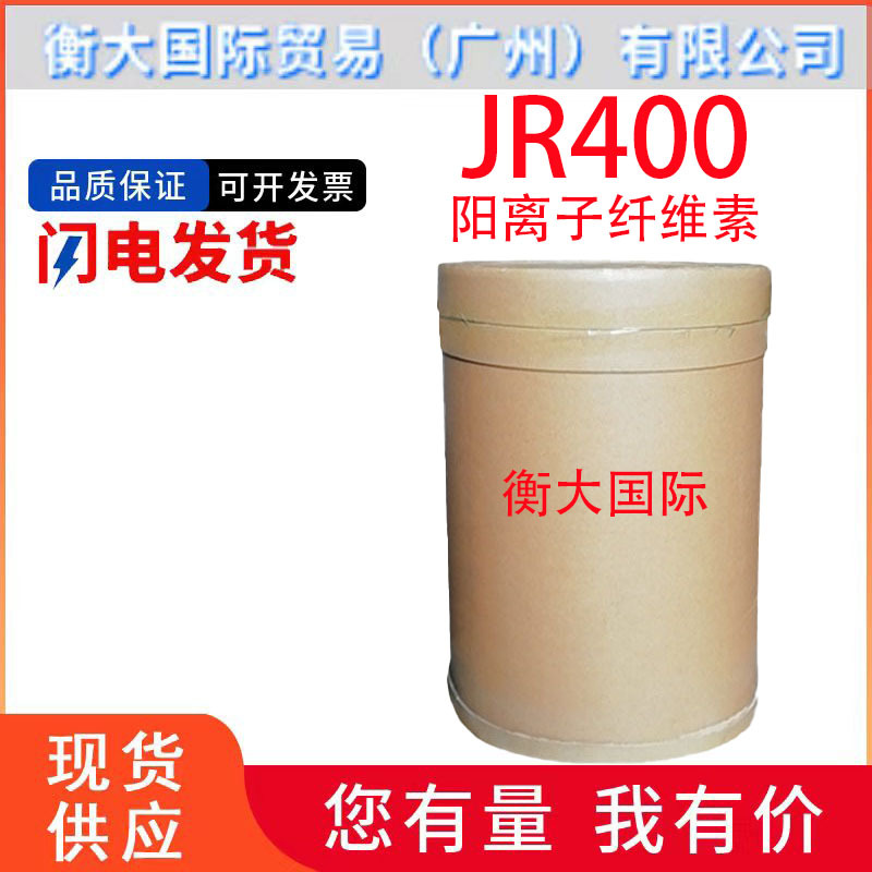 JR400阳离子纤维素聚季铵盐-10JR-400保湿湿润洗护调理剂