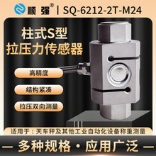 顺强SQ-6212-2T-M24柱式S型 拉压力传感器 称重传感器 重量传感器