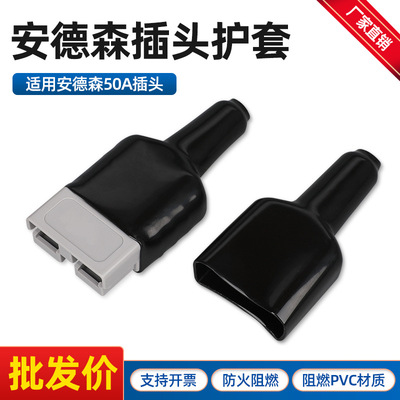 適用安德森50A插頭連接器黑色護套