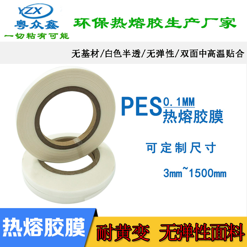 乳白色PES0.1mm厚高强度热熔胶膜高粘性双面热熔胶带铝片PVC制作