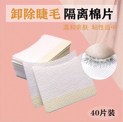 40枚取外しコットンシートまつげ外し防止刺激目接ぎ木種まつげツール美まつげ隔離アイパッチパッド