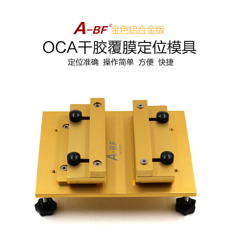 A-BF/不凡MZ-FM04液晶屏覆膜磨具OCA干胶贴膜爆屏修复