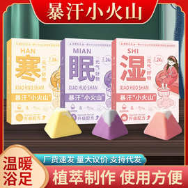 暴汗小火山泡脚丸 足浴球速溶海盐精油泡脚球 艾草足浴粉浴盐球