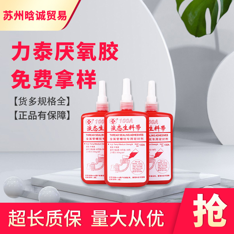 厂家销售力泰厌氧胶管件厌氧胶250g 管工牌液体密封胶液体生料带