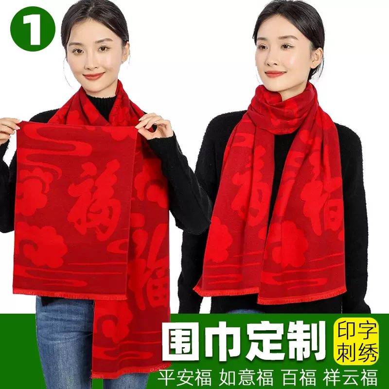 中国红福字围巾定制平安福祥云福如意福开门红百福红围巾印字刺绣