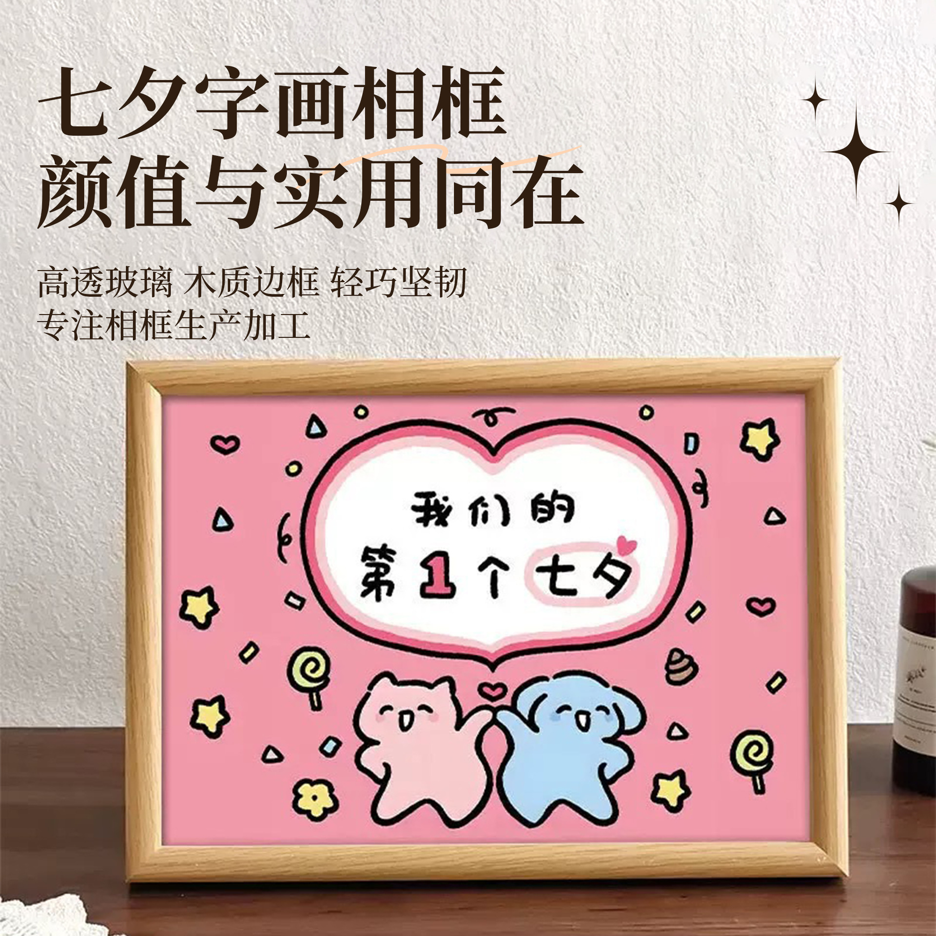 七夕节情侣搞笑字画相框摆台创意摆件520情人节周年礼物厂家批发