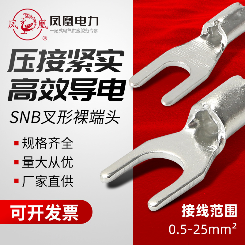 凤凰 冷压端子SNB叉形裸端头 SNB系列端子Y型U型紫铜焊口接线端子