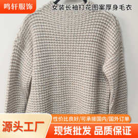 上衣2025新款慵懒风毛衣欧美订单批发女装长袖打花图案厚身毛衣