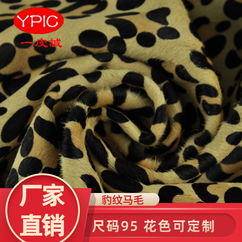 新款豹纹马毛皮 鞋箱包服装马毛真皮面料印花真皮整张皮毛一体