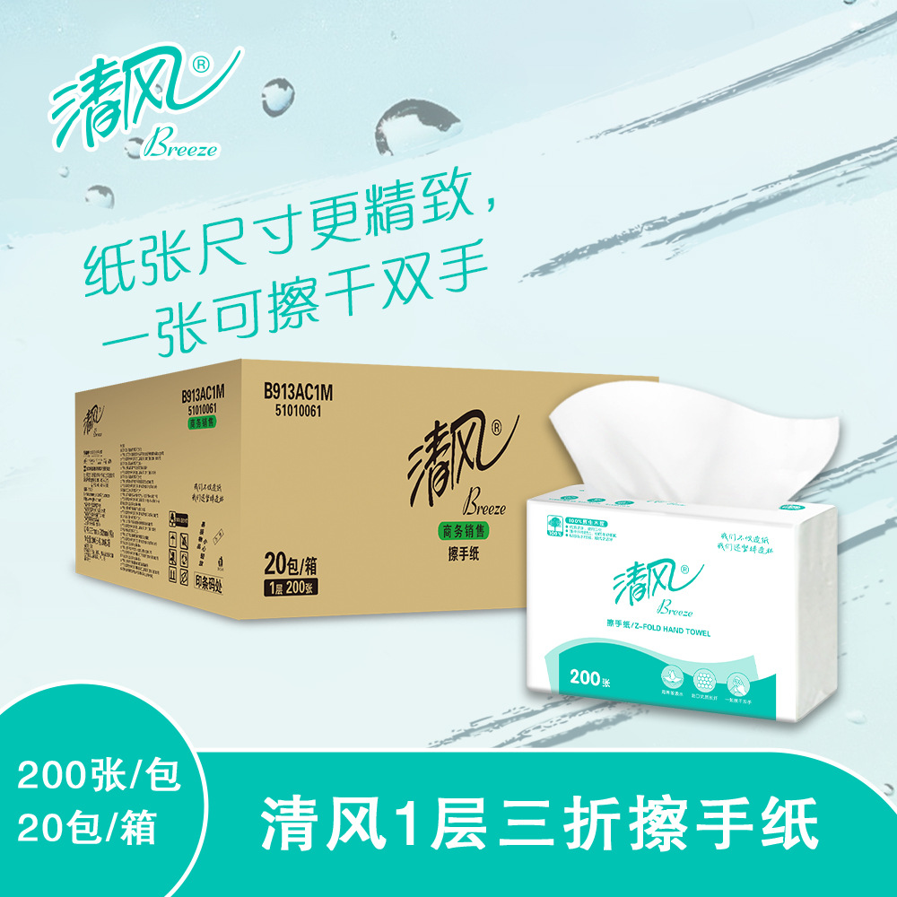 清风擦手纸B913AC1M卫生间洗手三折抽取式木浆吸水纸20包200抽