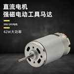 厂家供应395/390微型电机42W水泵电机直流电机7.2V大吸力马达
