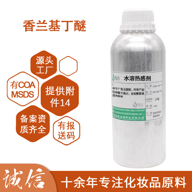 现货批发水溶性热感剂 香兰基丁基醚化妆品护肤原料香草醇丁醚1KG