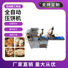全自动小型压饼机烧饼白吉馍糖饼油酥烧饼月饼机多功能砍边压饼机