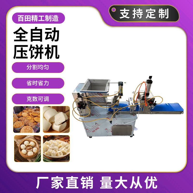 全自动小型压饼机烧饼白吉馍糖饼油酥烧饼月饼机多功能砍边压饼机