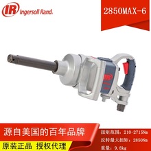 IR英格索兰2850MAX-6气动冲击扳手大风炮加长轴1寸生产线装配维修