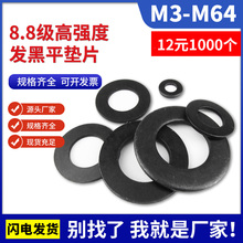 8.8级发黑色高强度平垫片加厚圆形介子螺丝垫圈华司M3M4M5M6M8-64