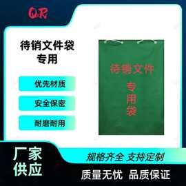 帆布待销文件专用袋销毁袋档案保密袋待销回收存档资料袋