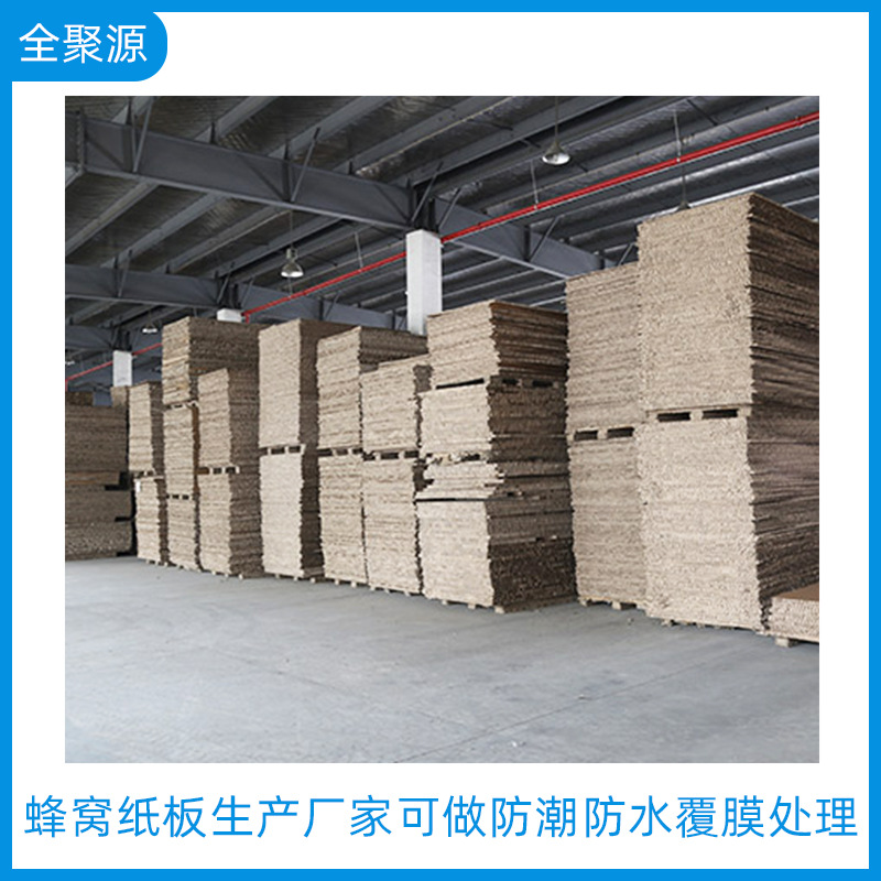 蜂窝纸板 厂家可做防潮防水覆膜处理蜂窝纸板缓冲保护材料批发