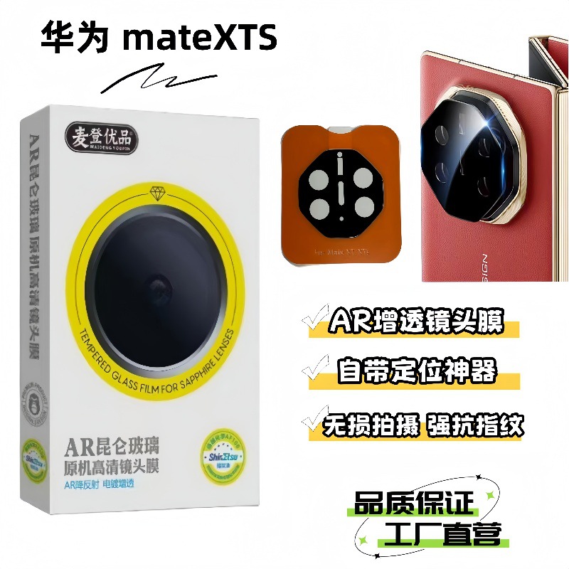 Suitable for Huawei Mate Xts Lens Film Matex6 Ar Anti-Reflective Pura70Pro Mobile Phone Camera Protective Film