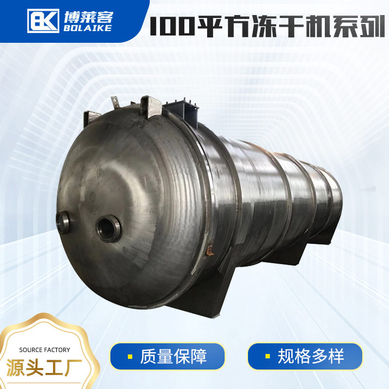 100平方奶制品茶叶大型低温真空冷冻干燥机水果蔬菜冻干机设备