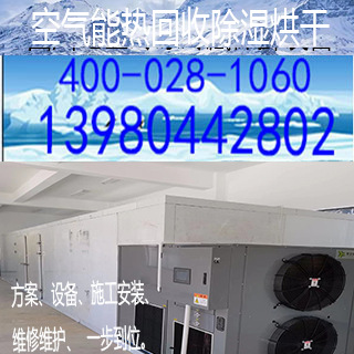 成都市空气能除湿热回收烘干箱热回收除湿空气能烘干箱设施备