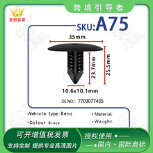 适用于奔驰车顶棚卡扣后备箱内衬板圣诞树型按扣 OE:77030774375