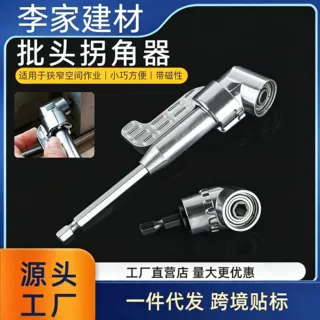 105度批头拐角器电钻电动转角万向直角套筒加长杆螺丝刀拐弯神器
