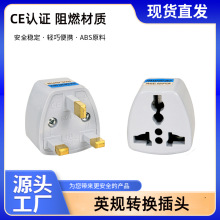 跨境货源英规转换插头英国香港新加坡马来西亚德标美规转英标插头