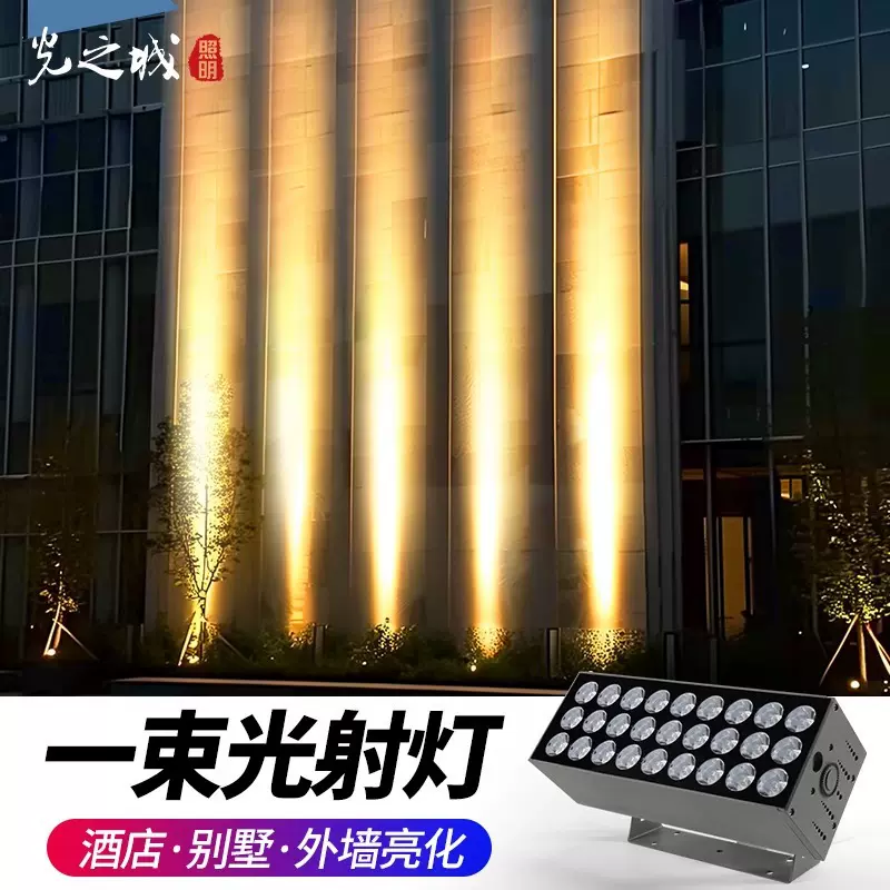 外墙光束投光灯户外防水洗墙一束光射灯别墅室外投射led聚光灯