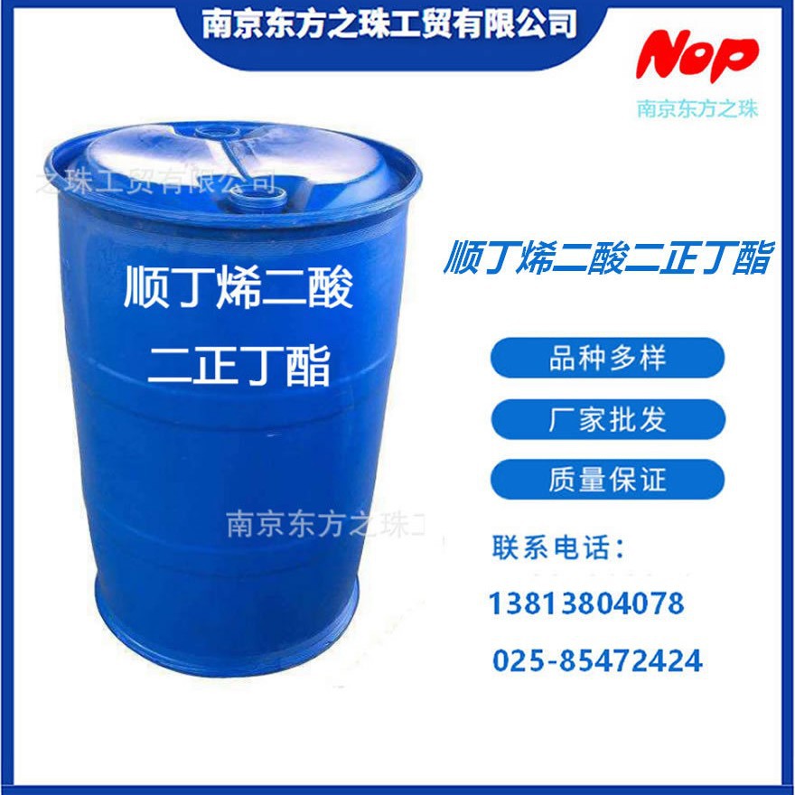 高纯度 顺丁烯二酸二正丁酯 厂家现货供应 化工原料批发 105-76-0