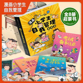 漫画小学生自我管理启蒙书共8册学习3-6岁幼儿绘本课外阅读书籍